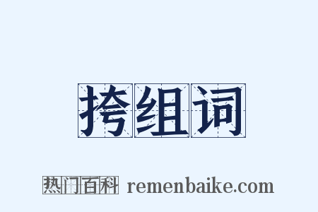挎组词是什么意思的图片